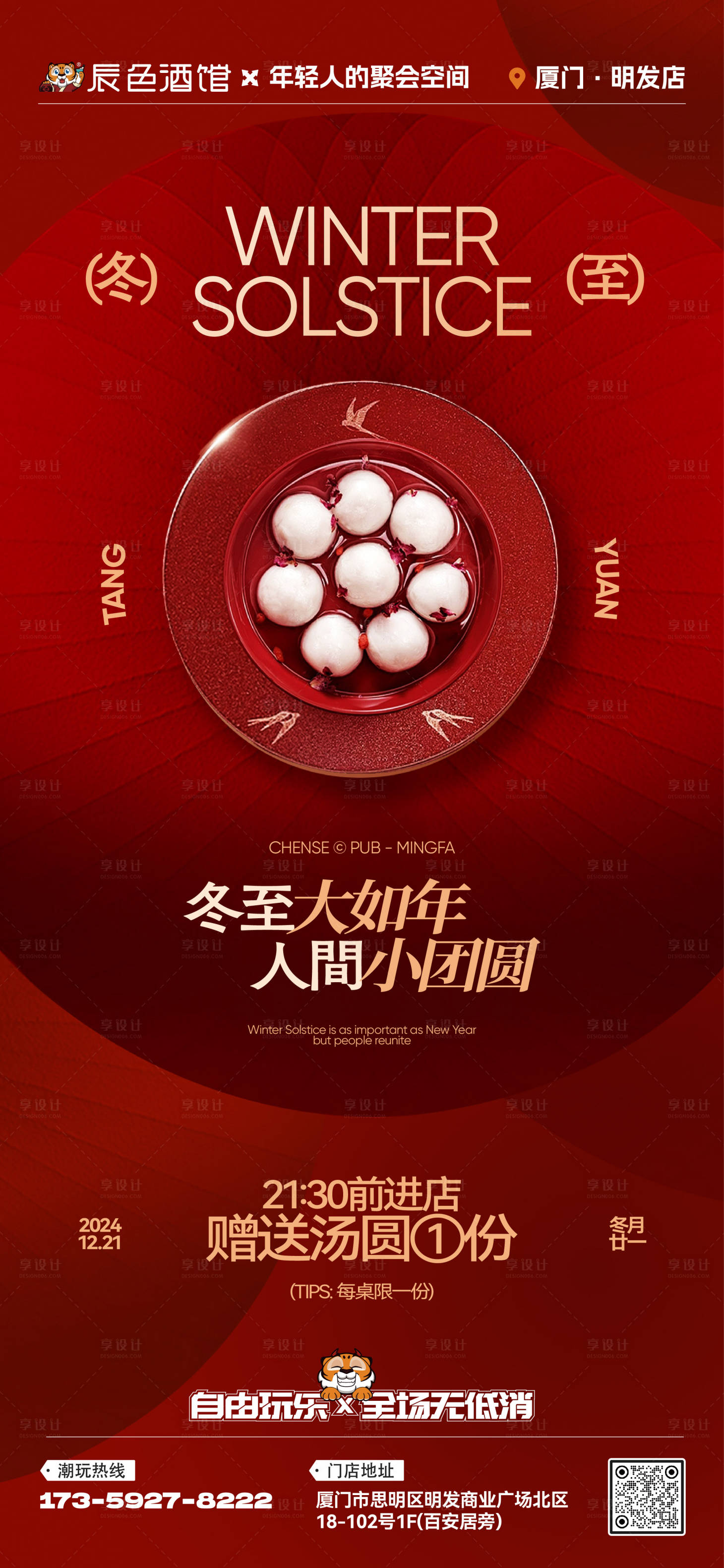 源文件下載【享設計】搜索編號：41000034471493664【酒吧夜店KTV冬至節氣湯圓海報】