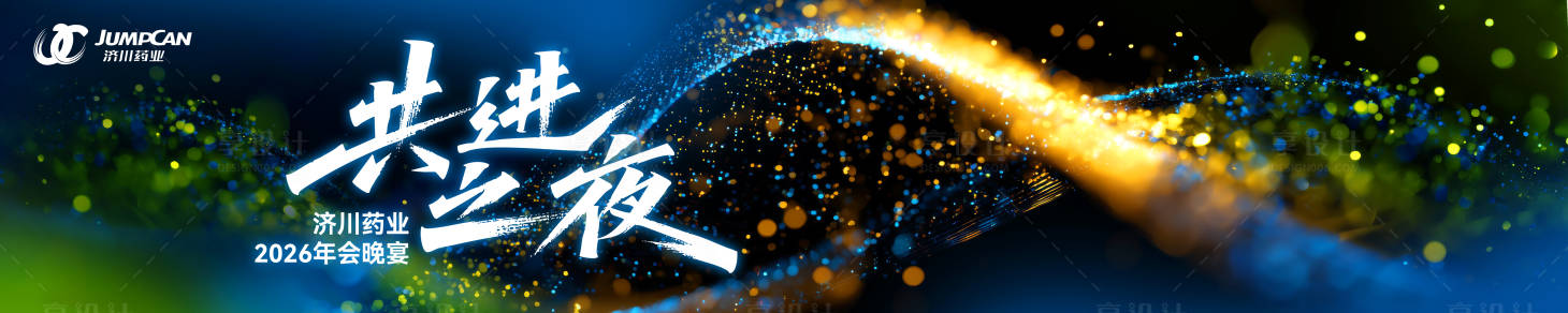 源文件下载【享设计】搜索编号：71700034643417044【医药答谢晚宴活动背景板】