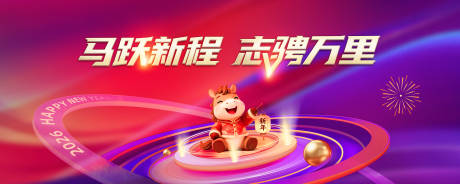 源文件下载【享设计】搜索编号：56890034622497596【马年主视觉】