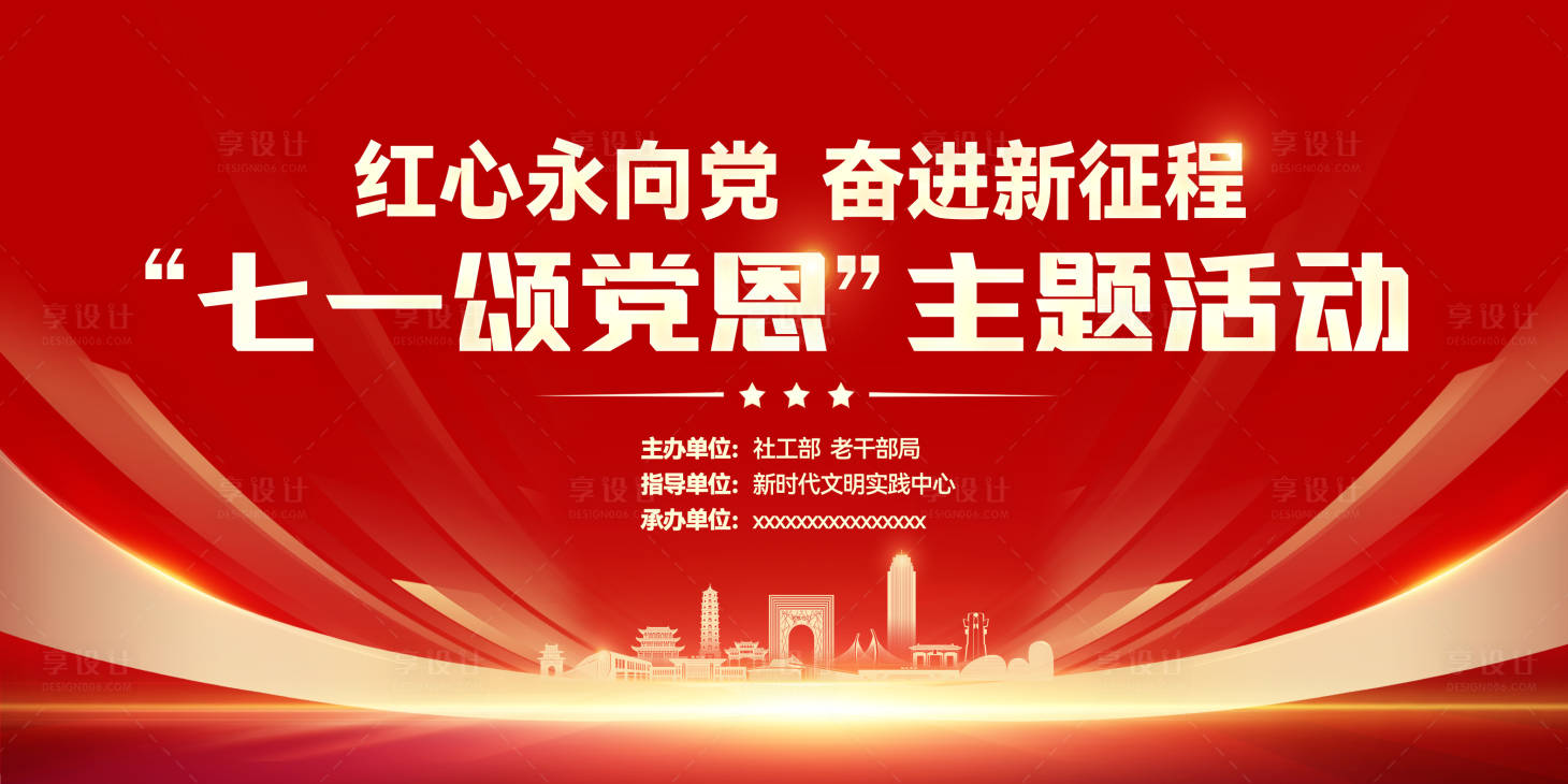 源文件下载【享设计】搜索编号：90350034346003509【七一党建活动背景板】