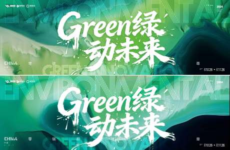 源文件下载【享设计】搜索编号：40990034634576201【环保峰会】