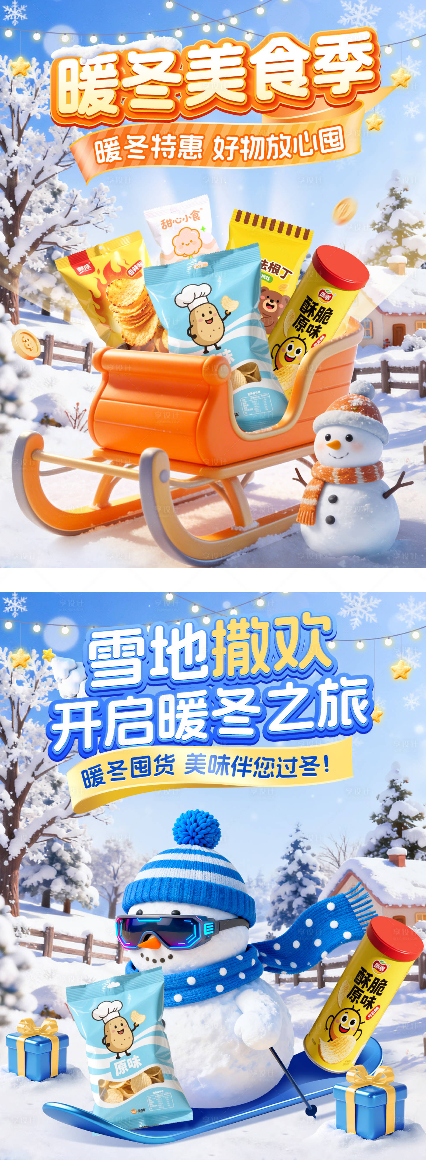 源文件下載【享設(shè)計(jì)】搜索編號(hào)：85540034450916632【冬季活動(dòng)海報(bào)】