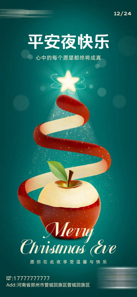 源文件下载【享设计】搜索编号：52160034639506188【平安夜海报】