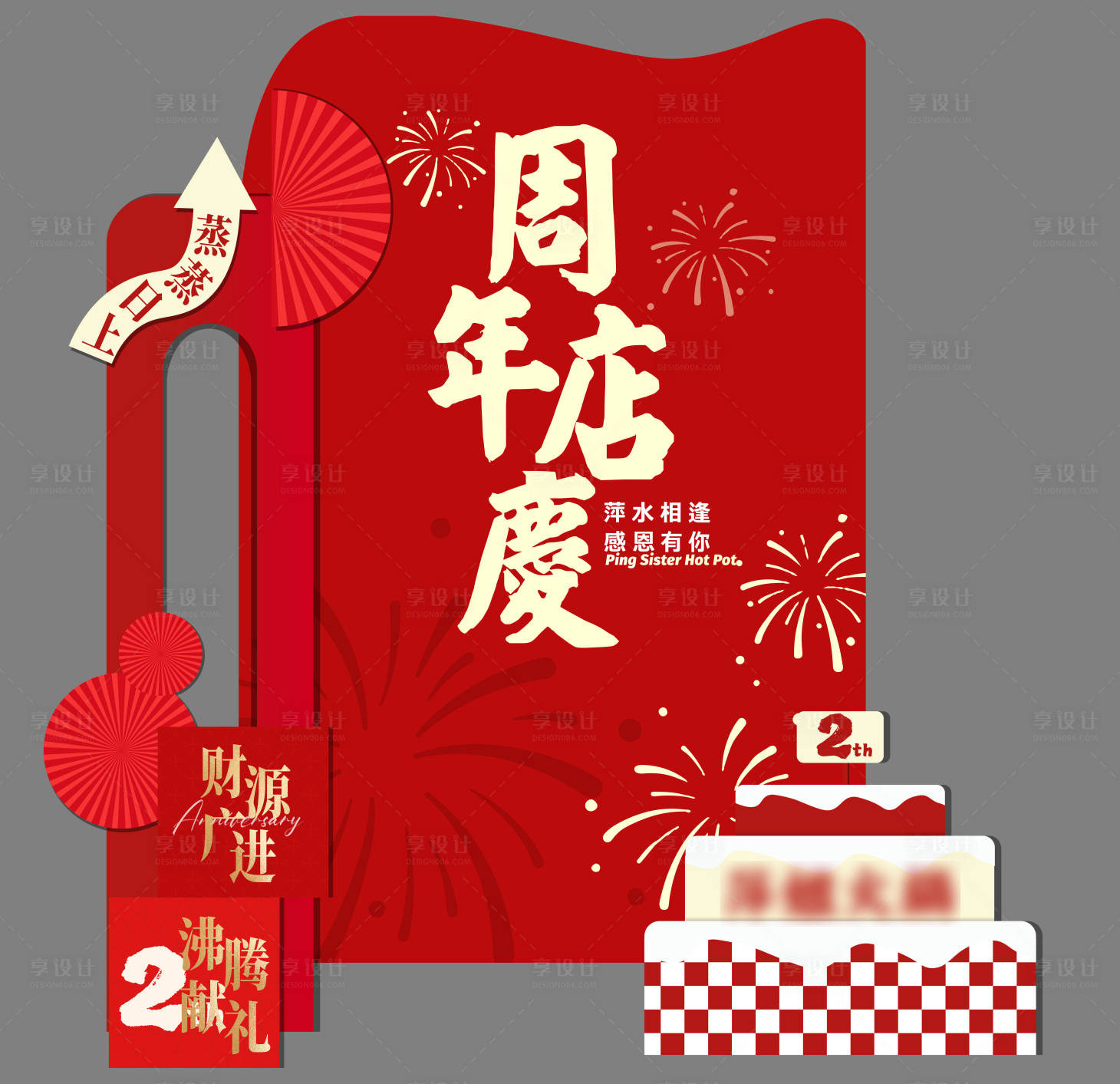 源文件下载【享设计】搜索编号：71700034775881940【周年庆美陈】