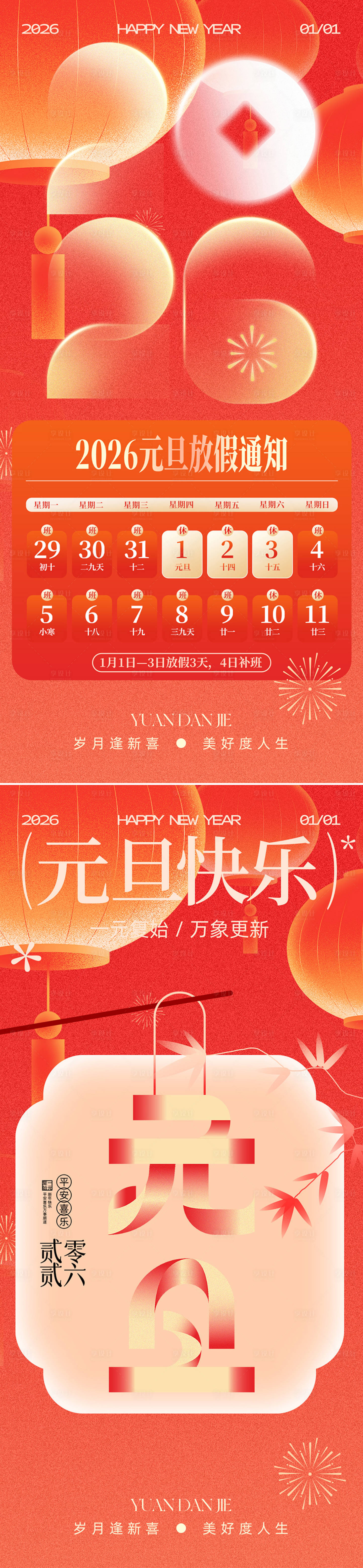 源文件下载【享设计】搜索编号：66040034636176156【元旦节新年海报】