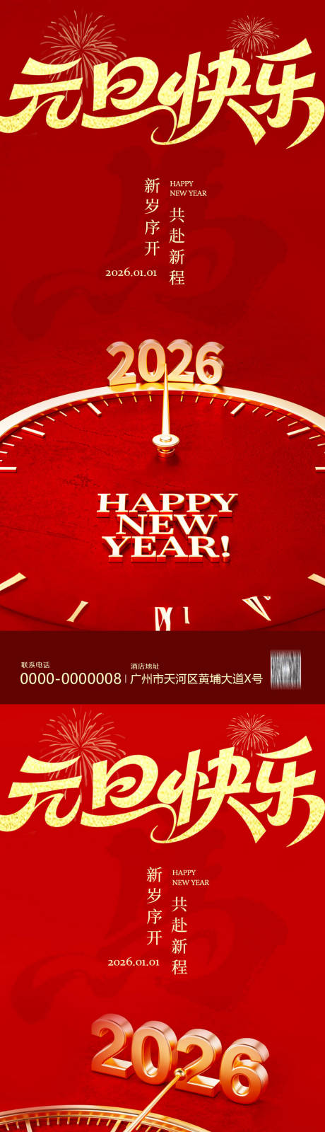 源文件下载【享设计】搜索编号：74940034790141690【元旦系列时间海报】