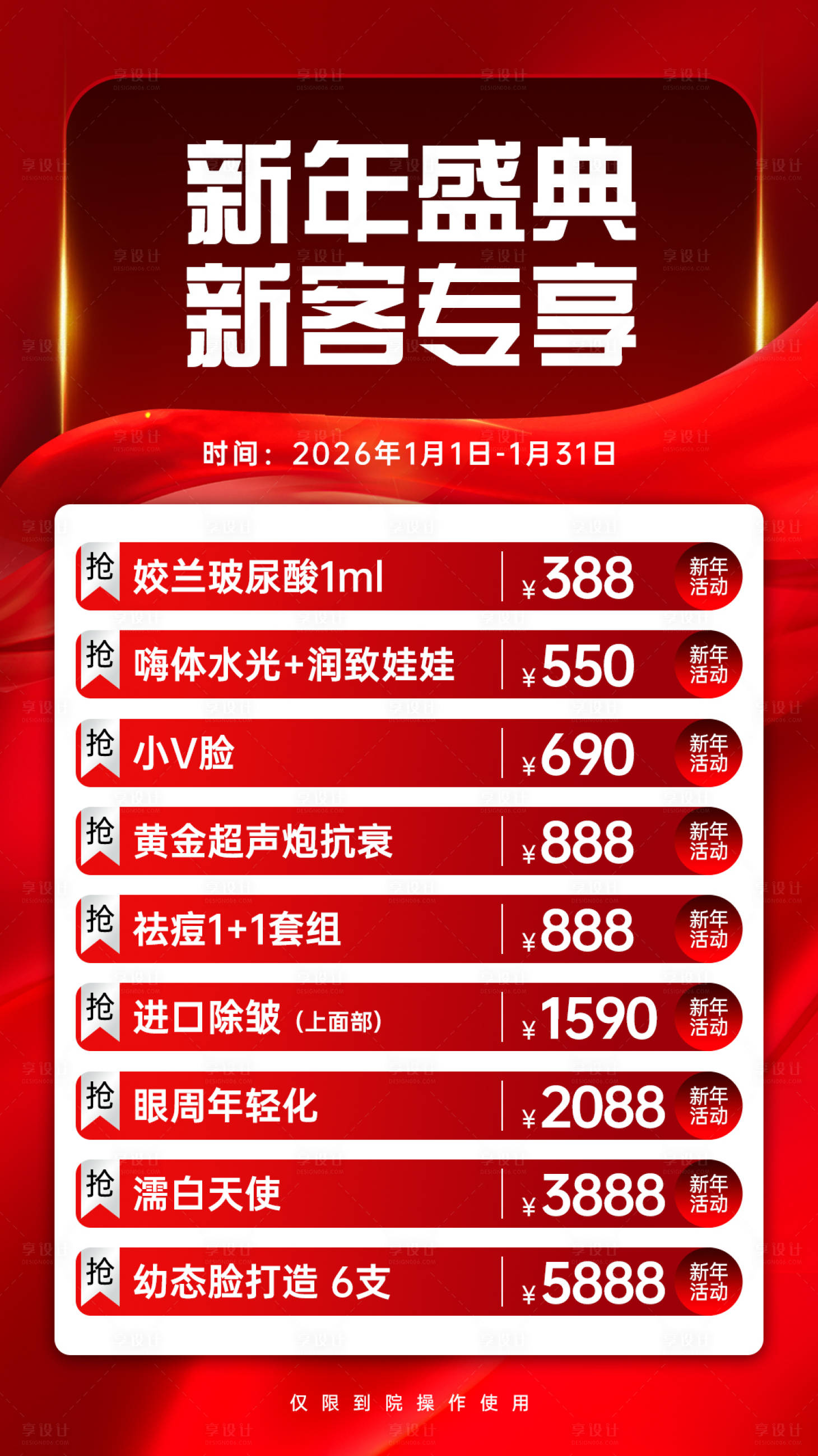 源文件下载【享设计】搜索编号：85640034803756069【医美新年活动海报】