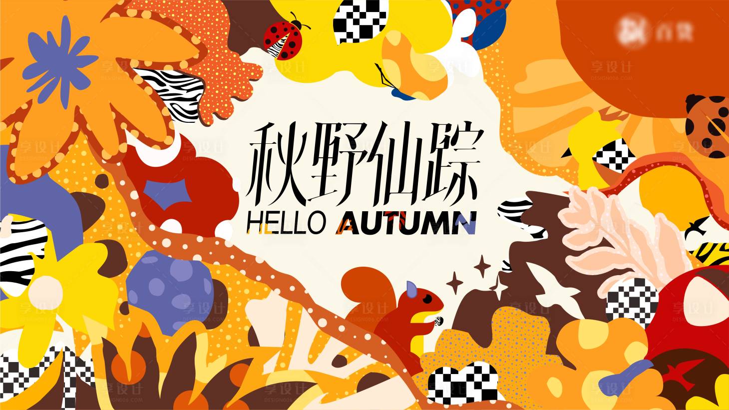 源文件下载【享设计】搜索编号：85450034476099396【秋日森林背景板】