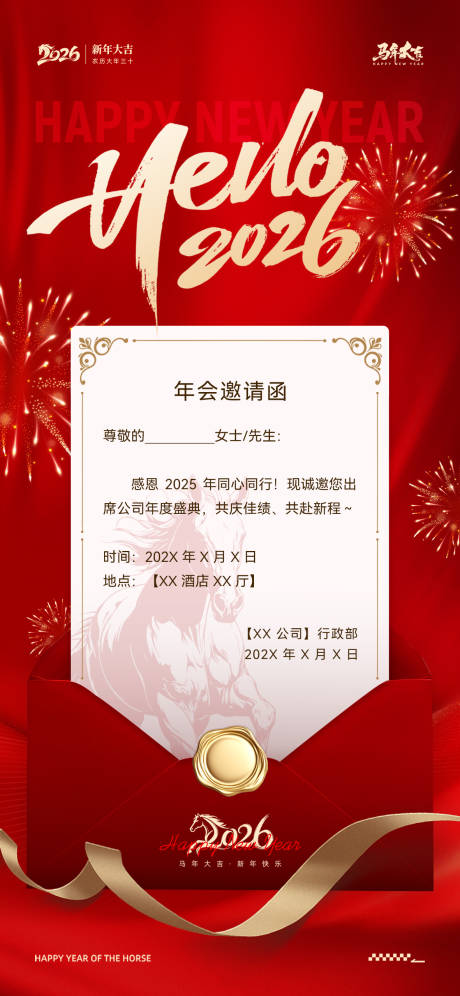 源文件下载【享设计】搜索编号：12590034618621440【2026马年年会邀请函海报】