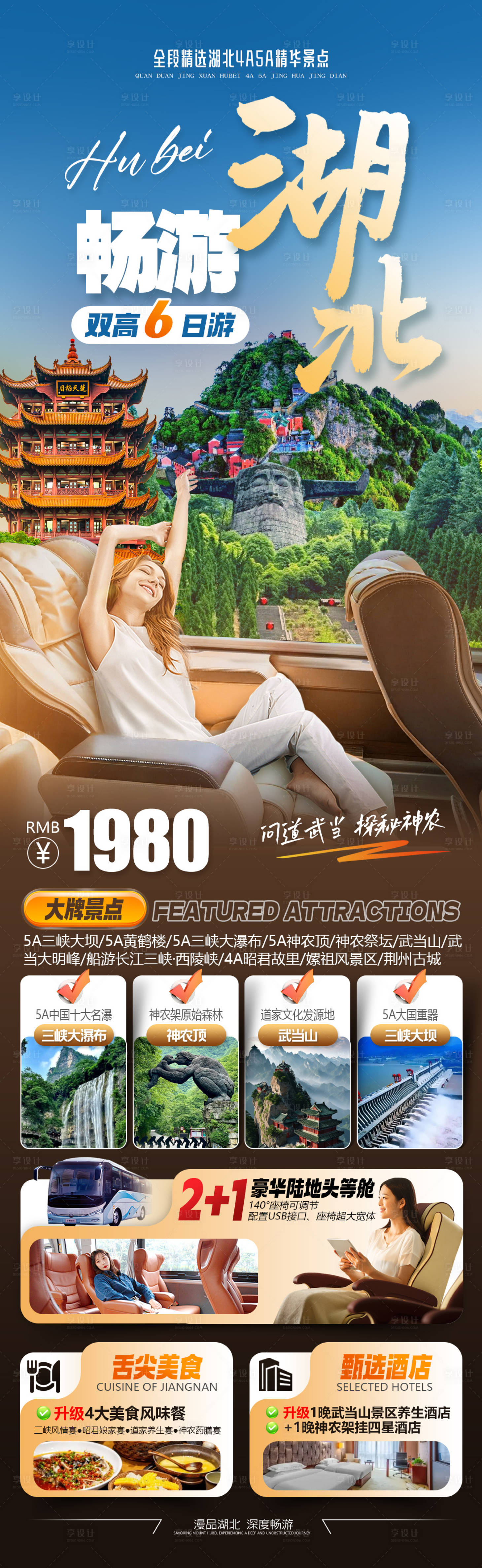 源文件下载【享设计】搜索编号：36790034801152705【畅游湖北武当山神农架旅游海报】