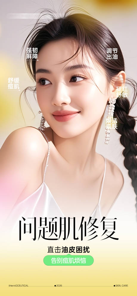 源文件下载【享设计】搜索编号：57490034486894113【医美问题肌修复宣传海报】