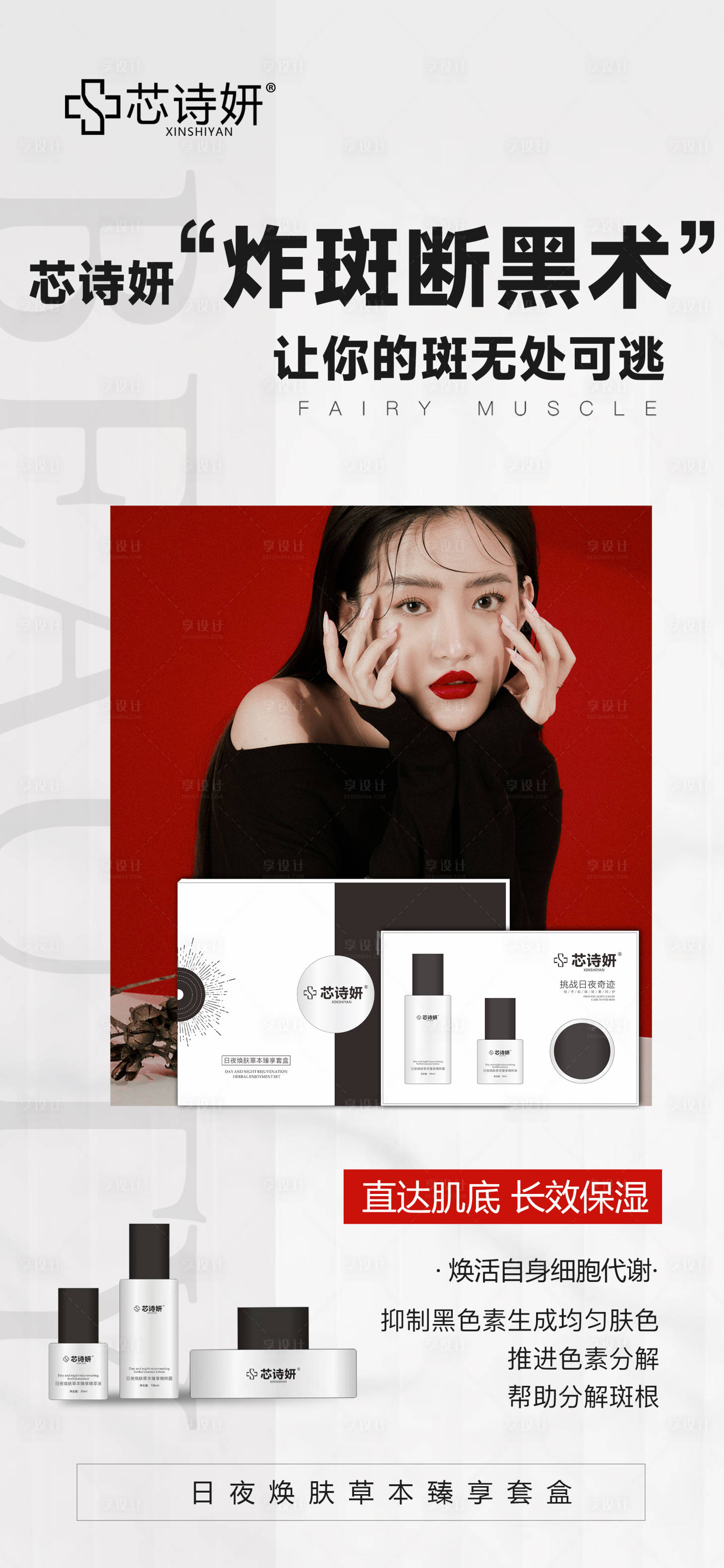 源文件下载【享设计】搜索编号：48870034556414422【祛斑海报1】