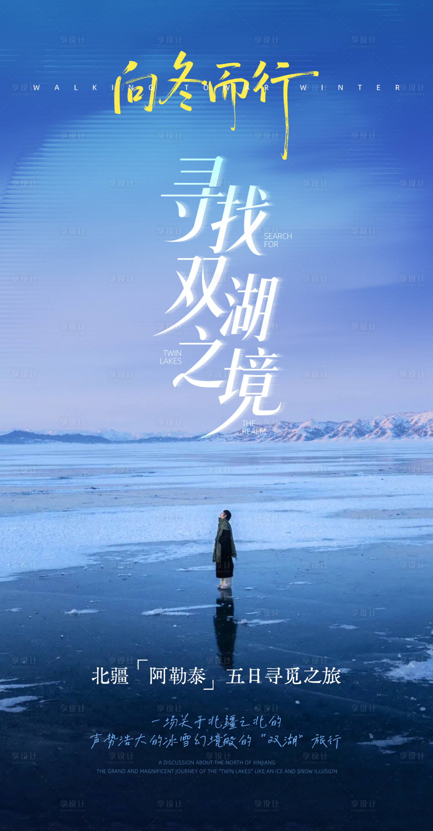 源文件下载【享设计】搜索编号：22330034302688319【向冬而行冬季旅游海报】