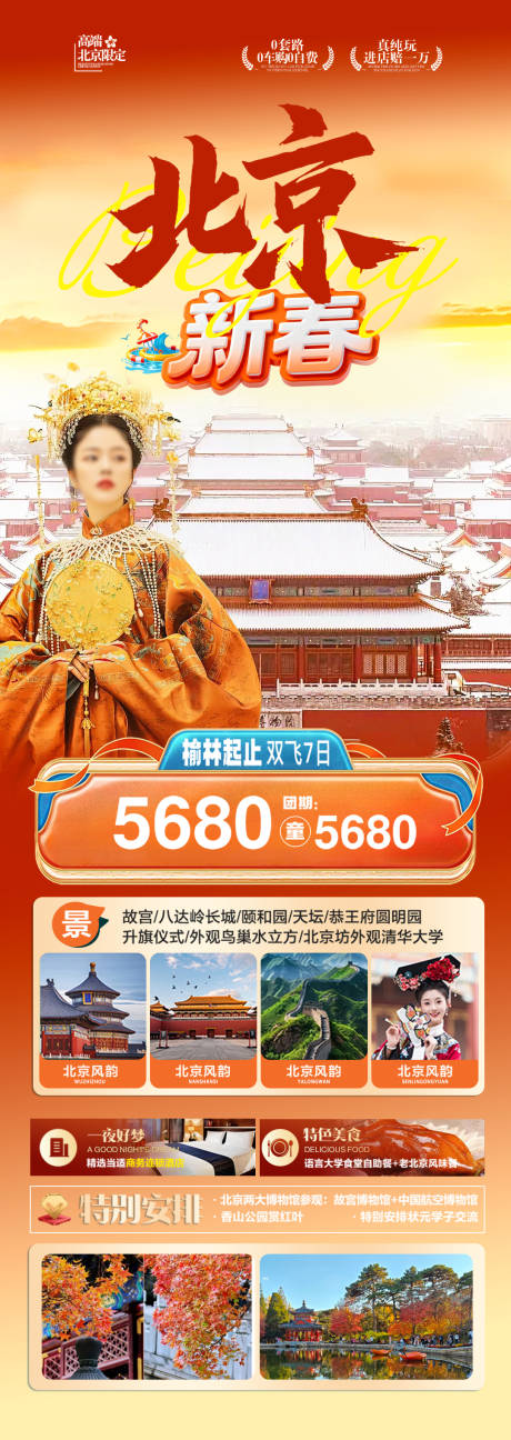 源文件下载【享设计】搜索编号：41720034616396289【北京旅游北京旅游海报北京旅游线路】