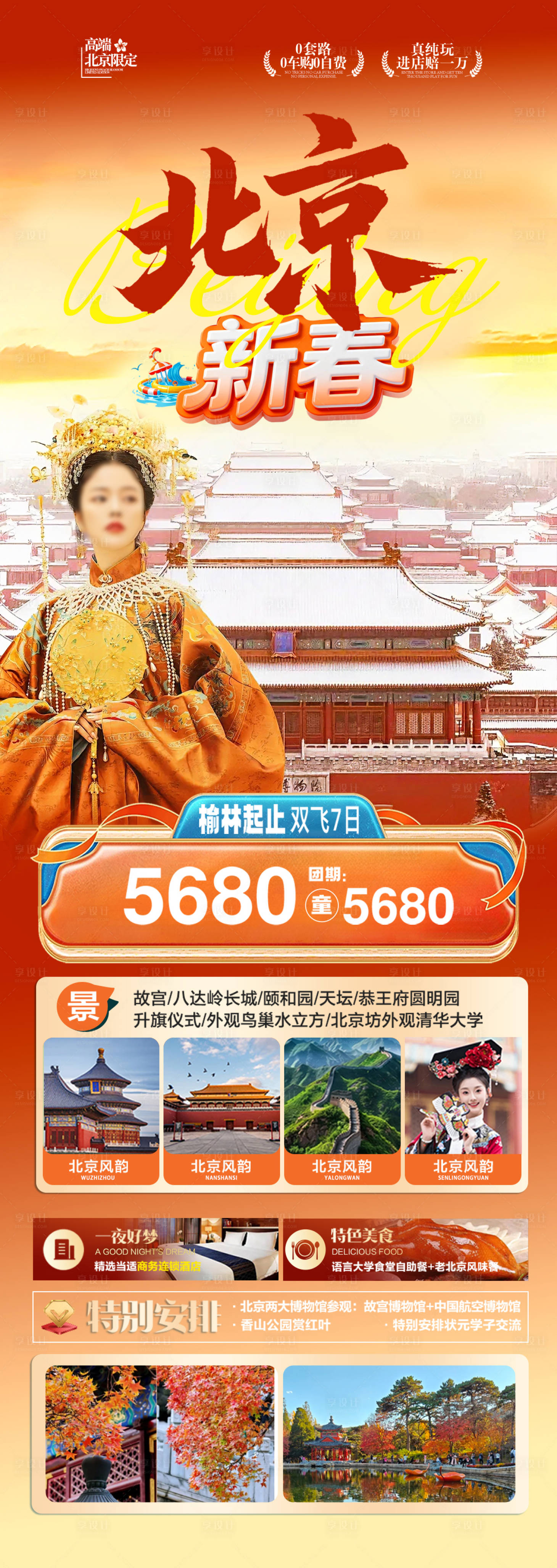 源文件下载【享设计】搜索编号：41720034616396289【北京旅游北京旅游海报北京旅游线路】