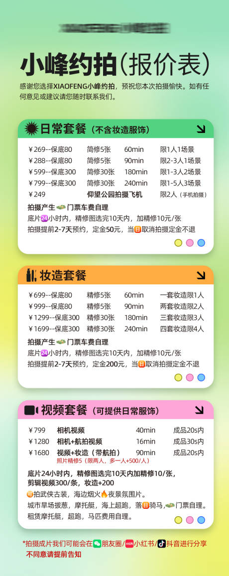 源文件下载【享设计】搜索编号：24730034618309837【旅拍价格表】