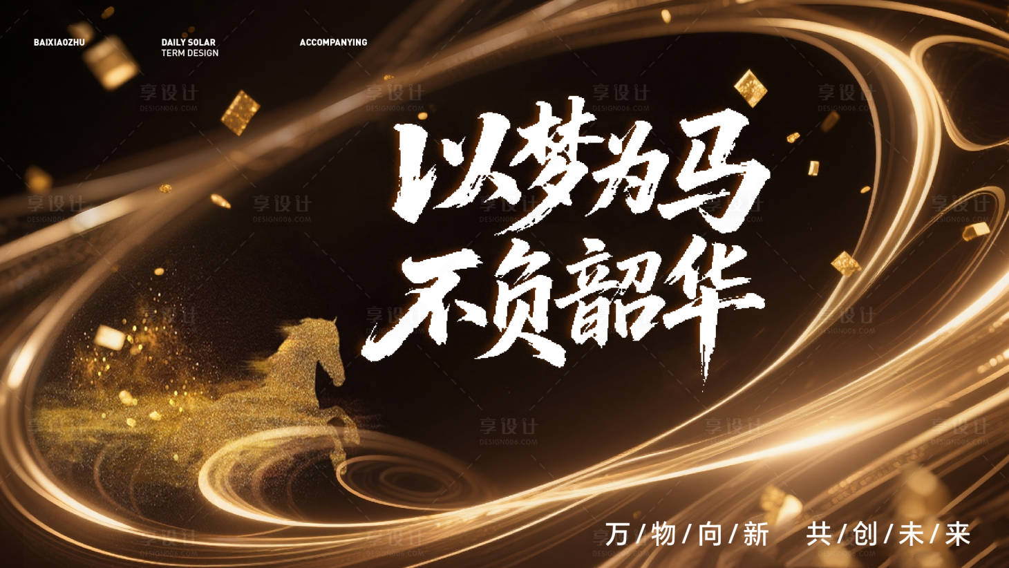 源文件下載【享設計】搜索編號：97920034349739812【新年馬年年會活動背景板】