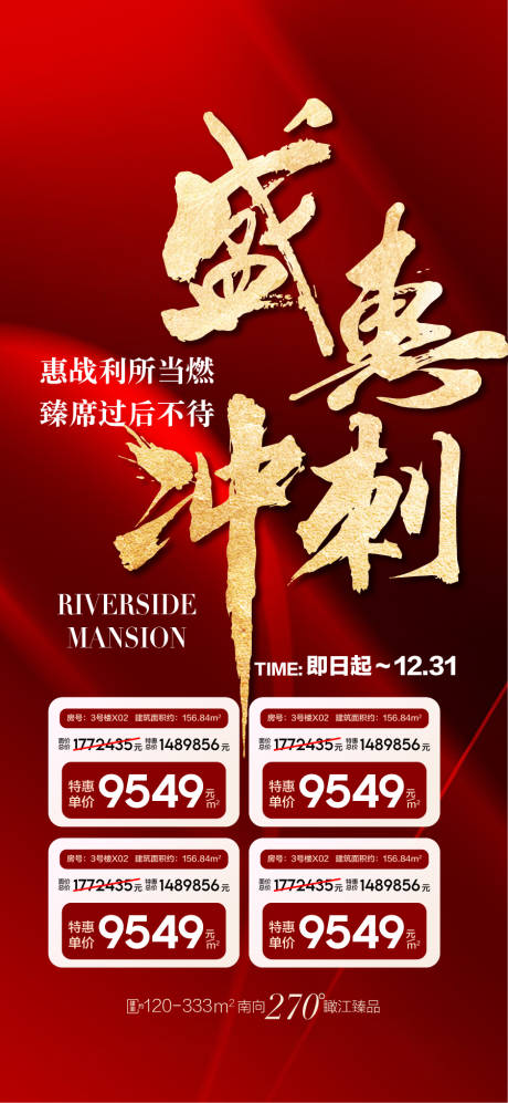 源文件下载【享设计】搜索编号：55760034743887573【地产盛惠冲刺特价房海报】