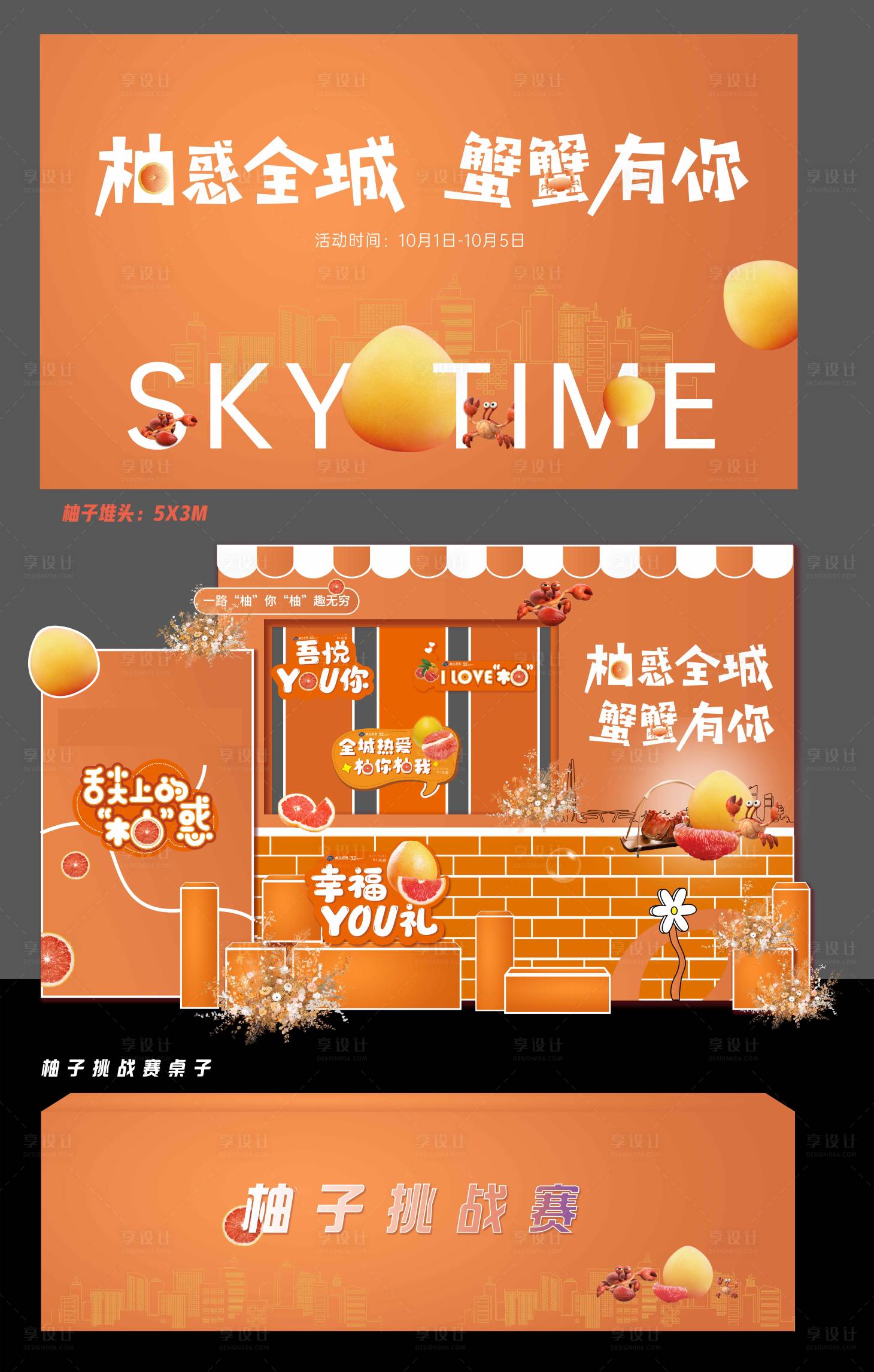 源文件下载【享设计】搜索编号：97570034778572201【活动美陈柚子挑战赛活动物料】