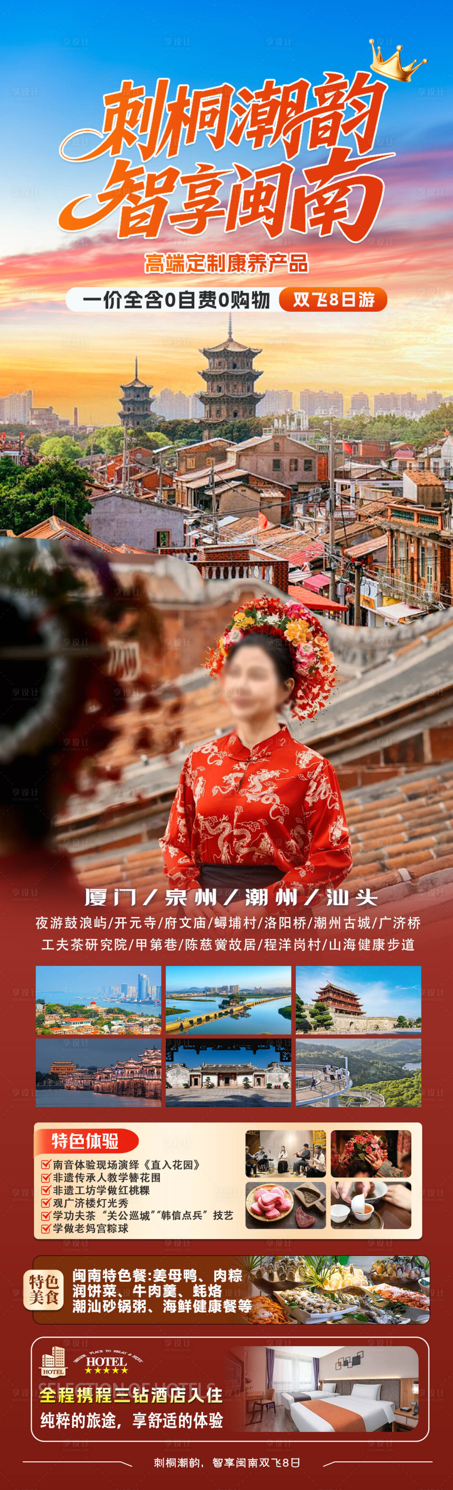 源文件下载【享设计】搜索编号：52570034537847124【刺桐潮韵智享闽南双飞8日】