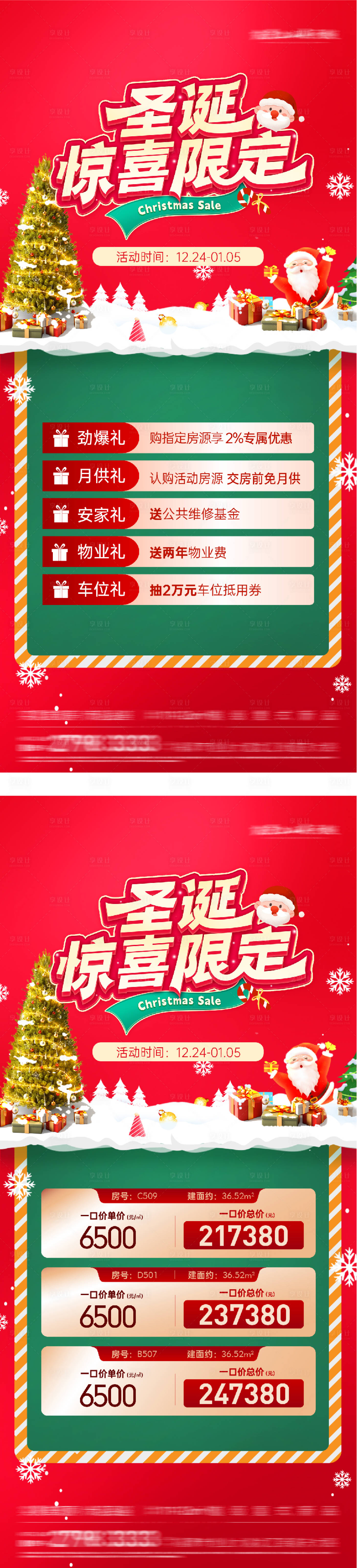 源文件下载【享设计】搜索编号：25690034434798917【地产双旦特价房海报】