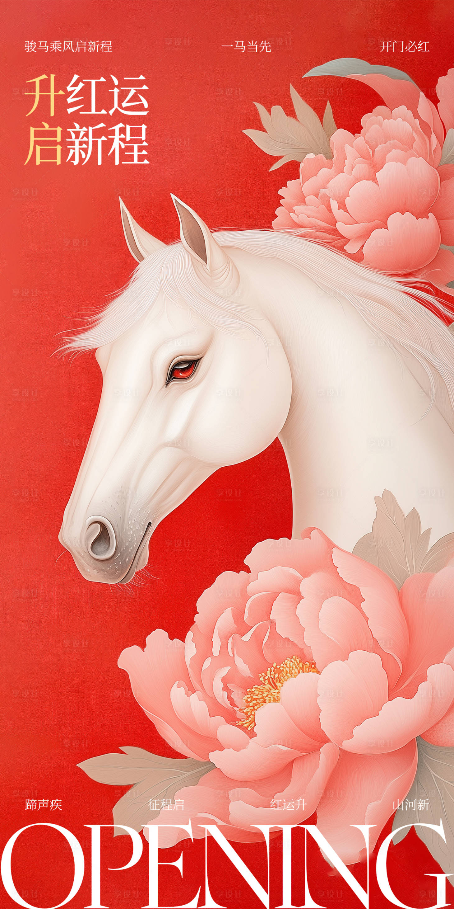 源文件下载【享设计】搜索编号：55520034607265527【开门红开业马年海报】