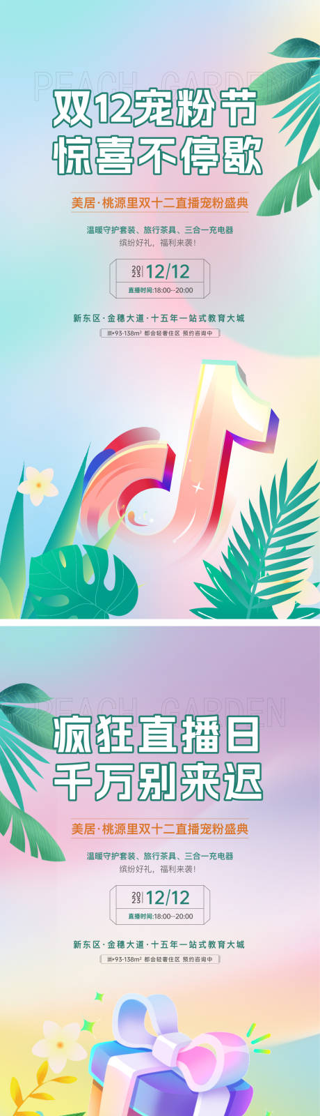 源文件下载【享设计】搜索编号：28340034323946872【抖音直播系列双十二春天小清新 】