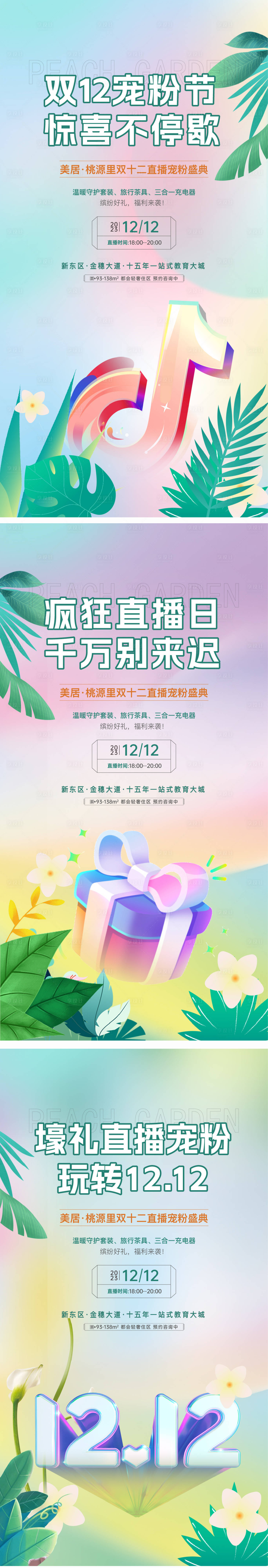 源文件下载【享设计】搜索编号：28340034323946872【抖音直播系列双十二春天小清新 】