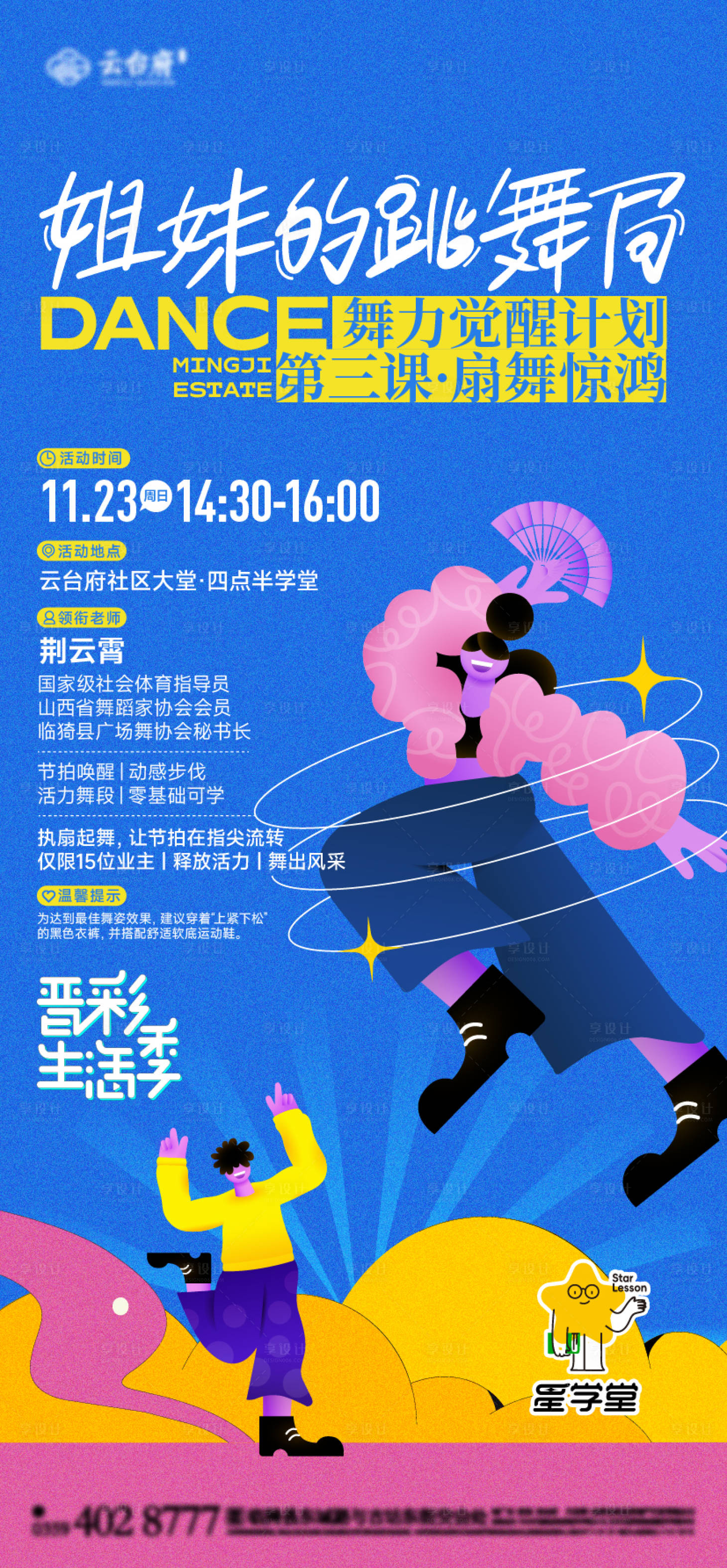 源文件下載【享設計】搜索編號：17470034402894098【姐妹的跳舞局海報】