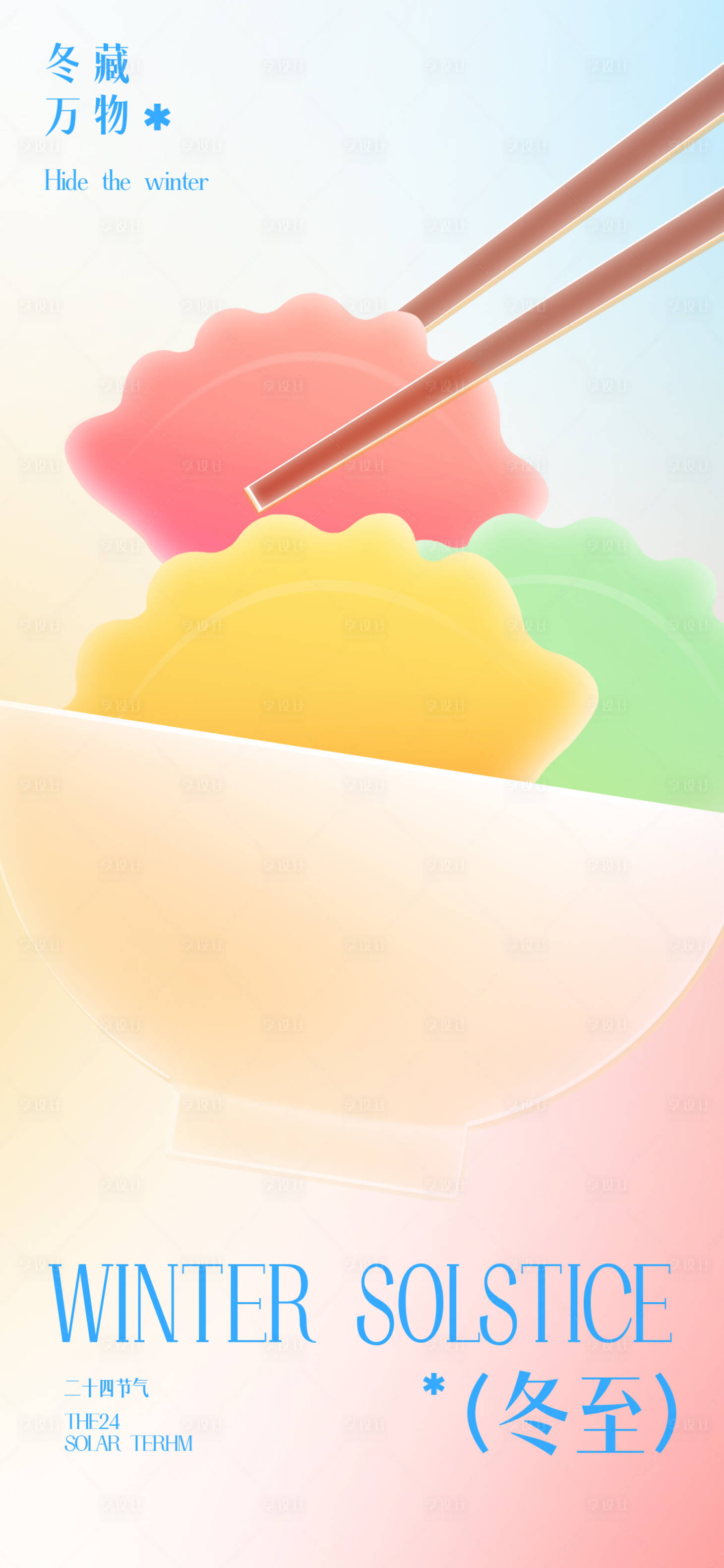 源文件下载【享设计】搜索编号：33140034479469481【冬至节气海报】