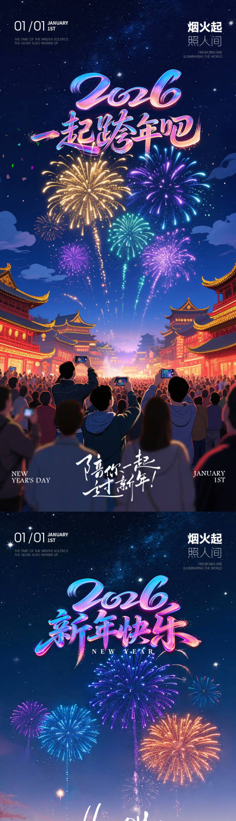 源文件下载【享设计】搜索编号：31230034732334358【2026新年元旦跨年烟花夜景海报】