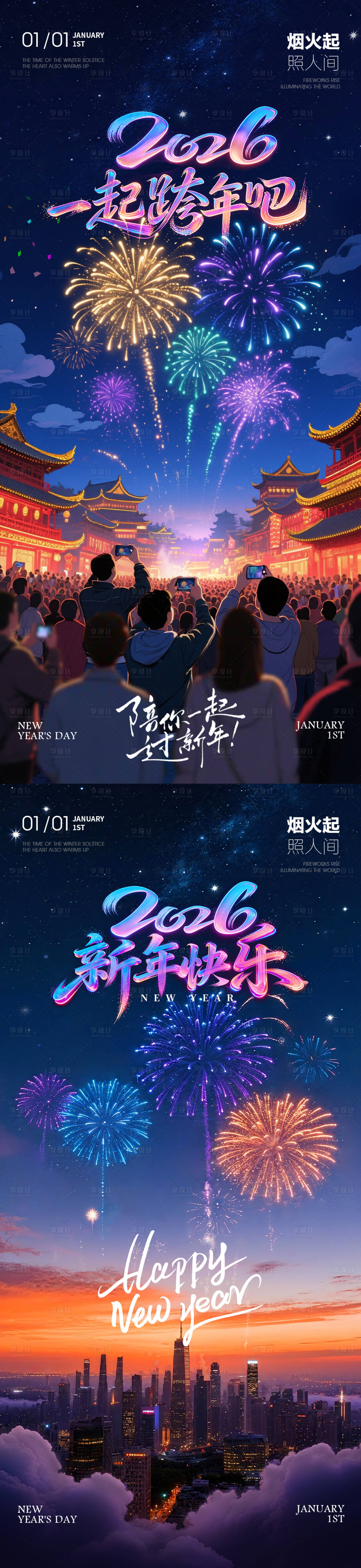 源文件下载【享设计】搜索编号：31230034732334358【2026新年元旦跨年烟花夜景海报】
