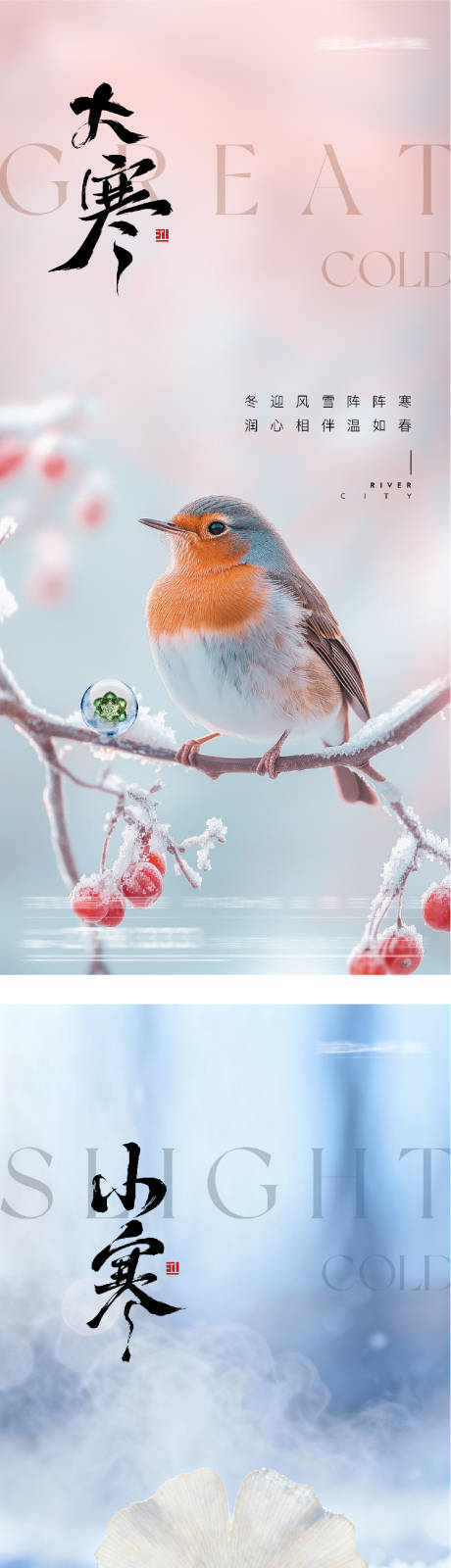 源文件下载【享设计】搜索编号：10560034796544763【地产小寒大寒风景海报】