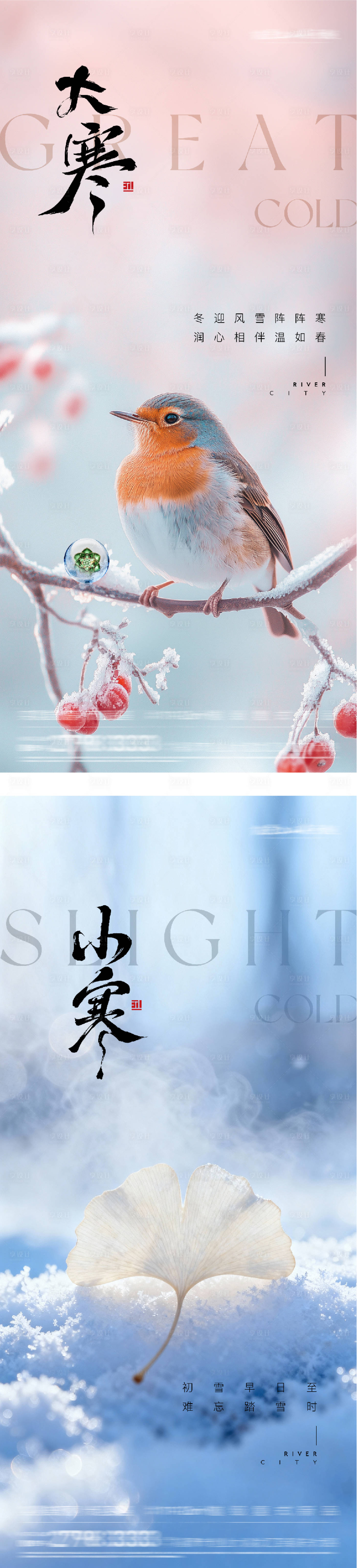 源文件下载【享设计】搜索编号：10560034796544763【地产小寒大寒风景海报】