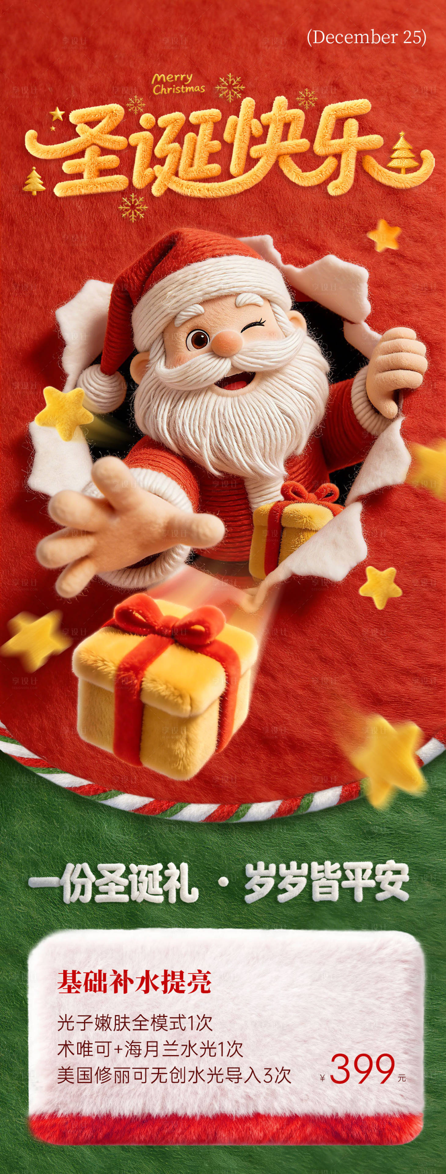 源文件下载【享设计】搜索编号：84670034527748720【医美补水圣诞节套餐】