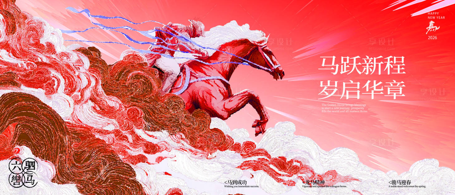 源文件下載【享設計】搜索編號：90600034696812119【馬年新年主背景主畫面】