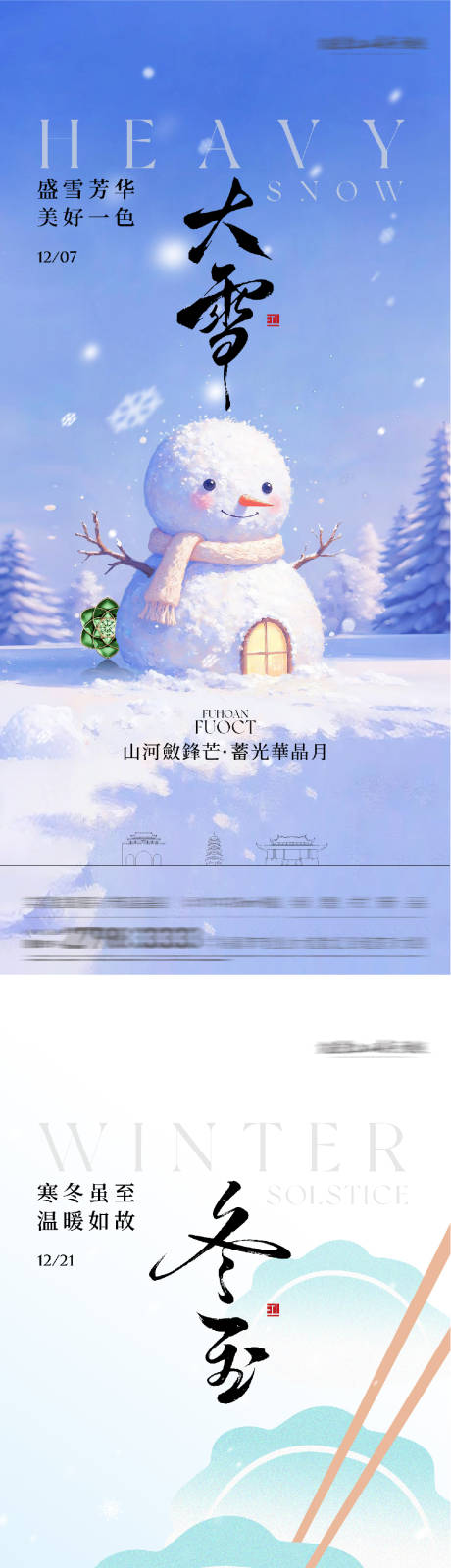 源文件下載【享設計】搜索編號：32630034330447334【地產大雪冬至國風系海報】