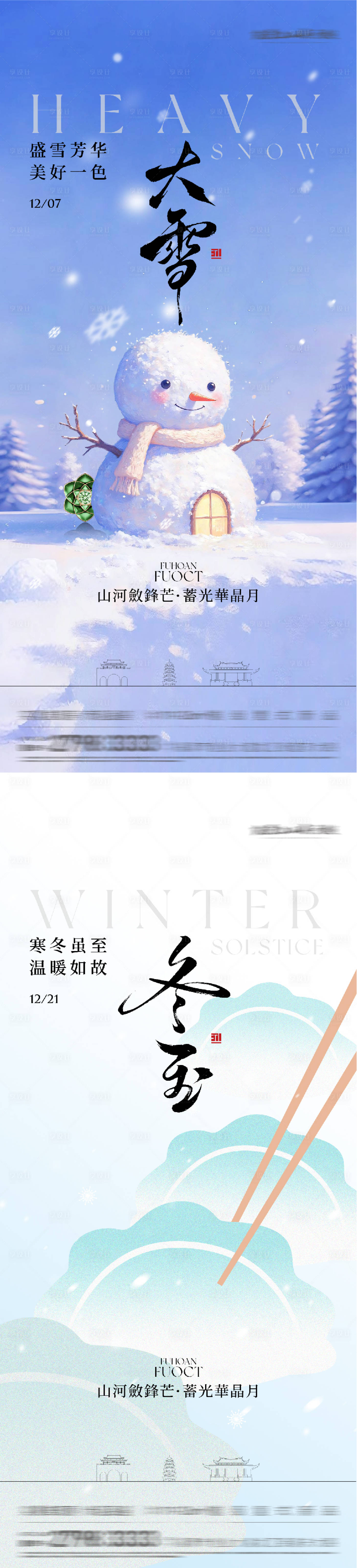 源文件下載【享設計】搜索編號：32630034330447334【地產大雪冬至國風系海報】