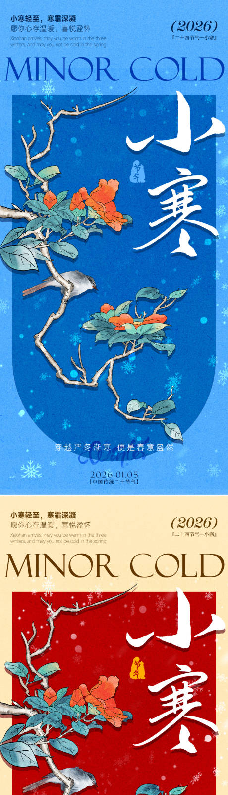 源文件下载【享设计】搜索编号：28130034770545392【小寒海报】