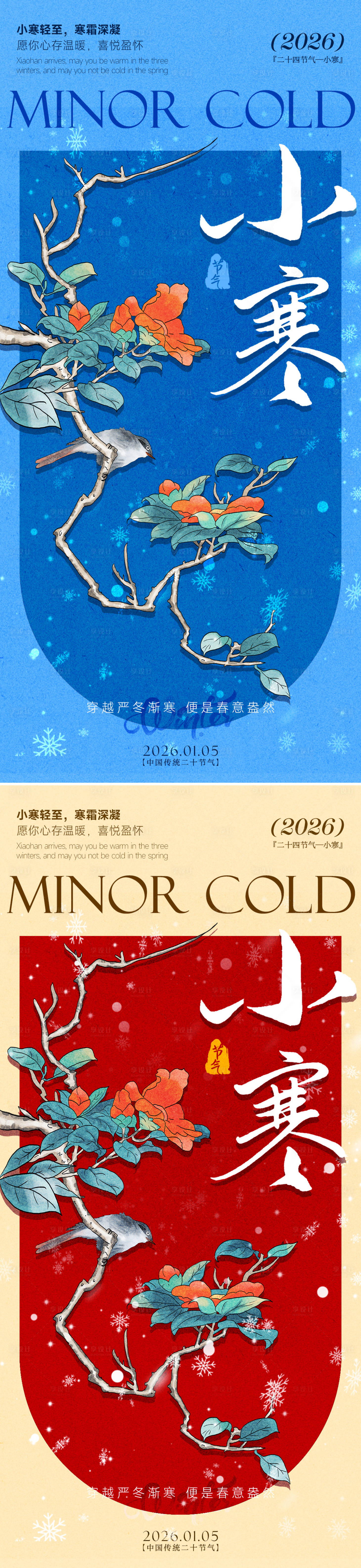 源文件下载【享设计】搜索编号：28130034770545392【小寒海报】