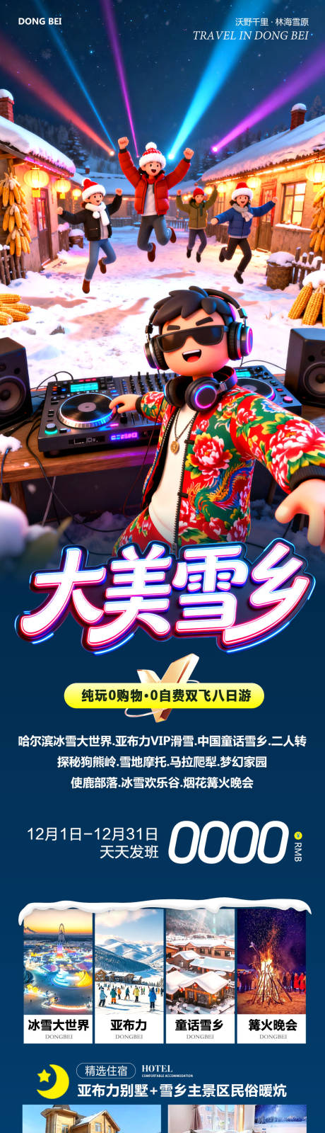 源文件下载【享设计】搜索编号：85380034304144387【东北哈尔滨哈亚雪雪乡大美】