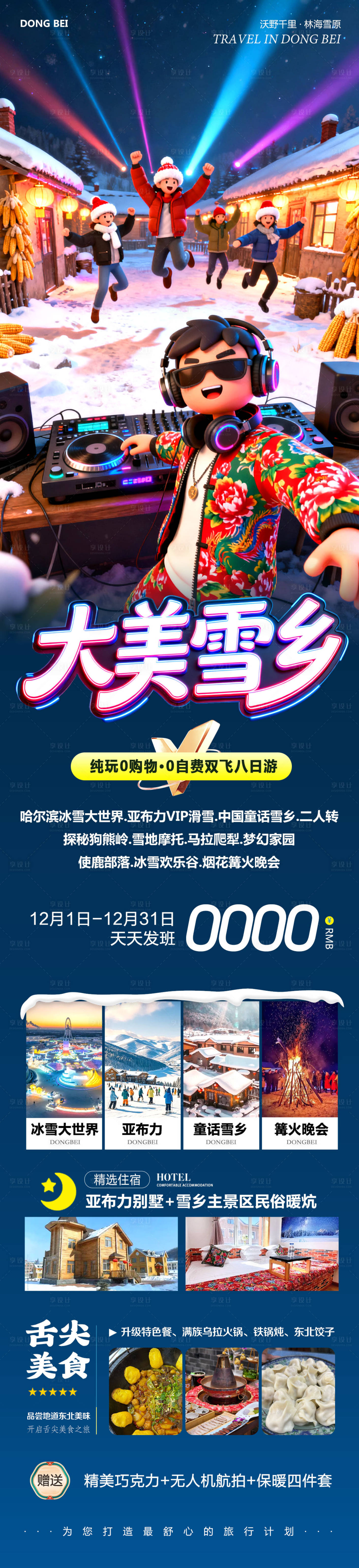 源文件下载【享设计】搜索编号：85380034304144387【东北哈尔滨哈亚雪雪乡大美】