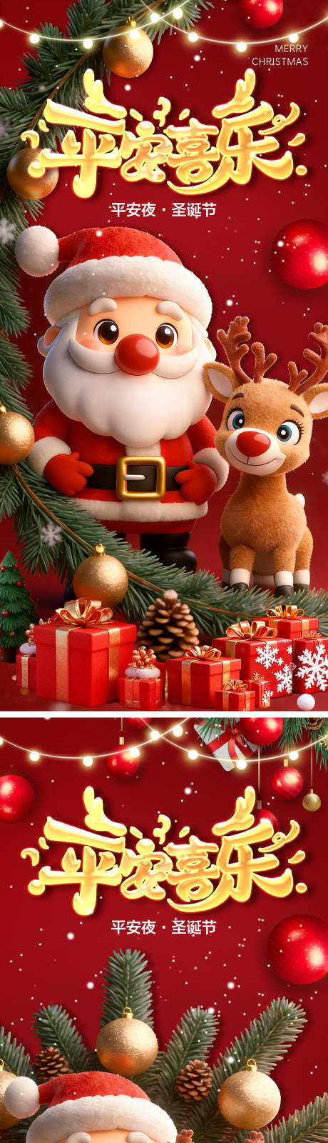 源文件下载【享设计】搜索编号：69990034684204487【元旦圣诞双旦活动系列海报】