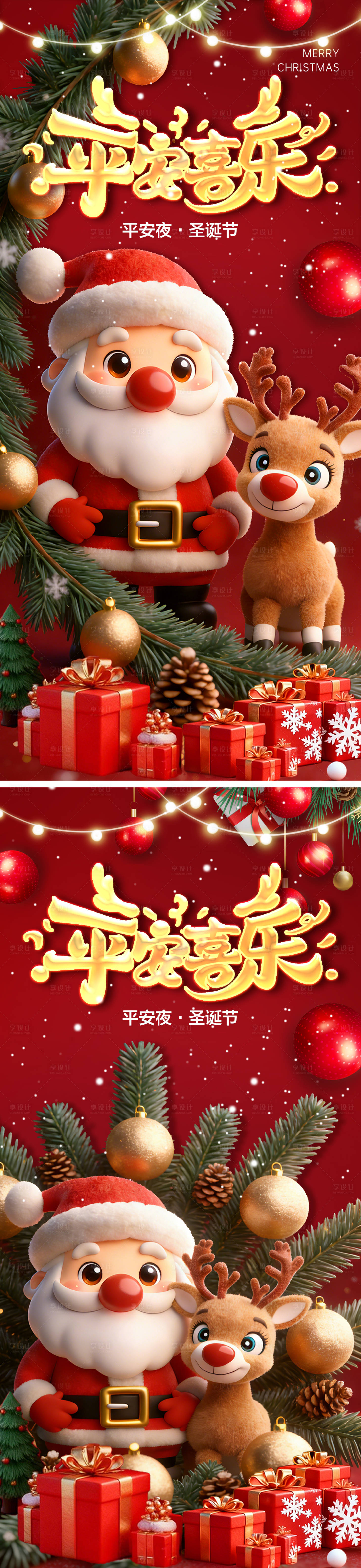 源文件下载【享设计】搜索编号：69990034684204487【元旦圣诞双旦活动系列海报】