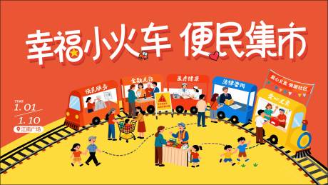 源文件下载【享设计】搜索编号：55540034794506404【幸福小火车便民集市】