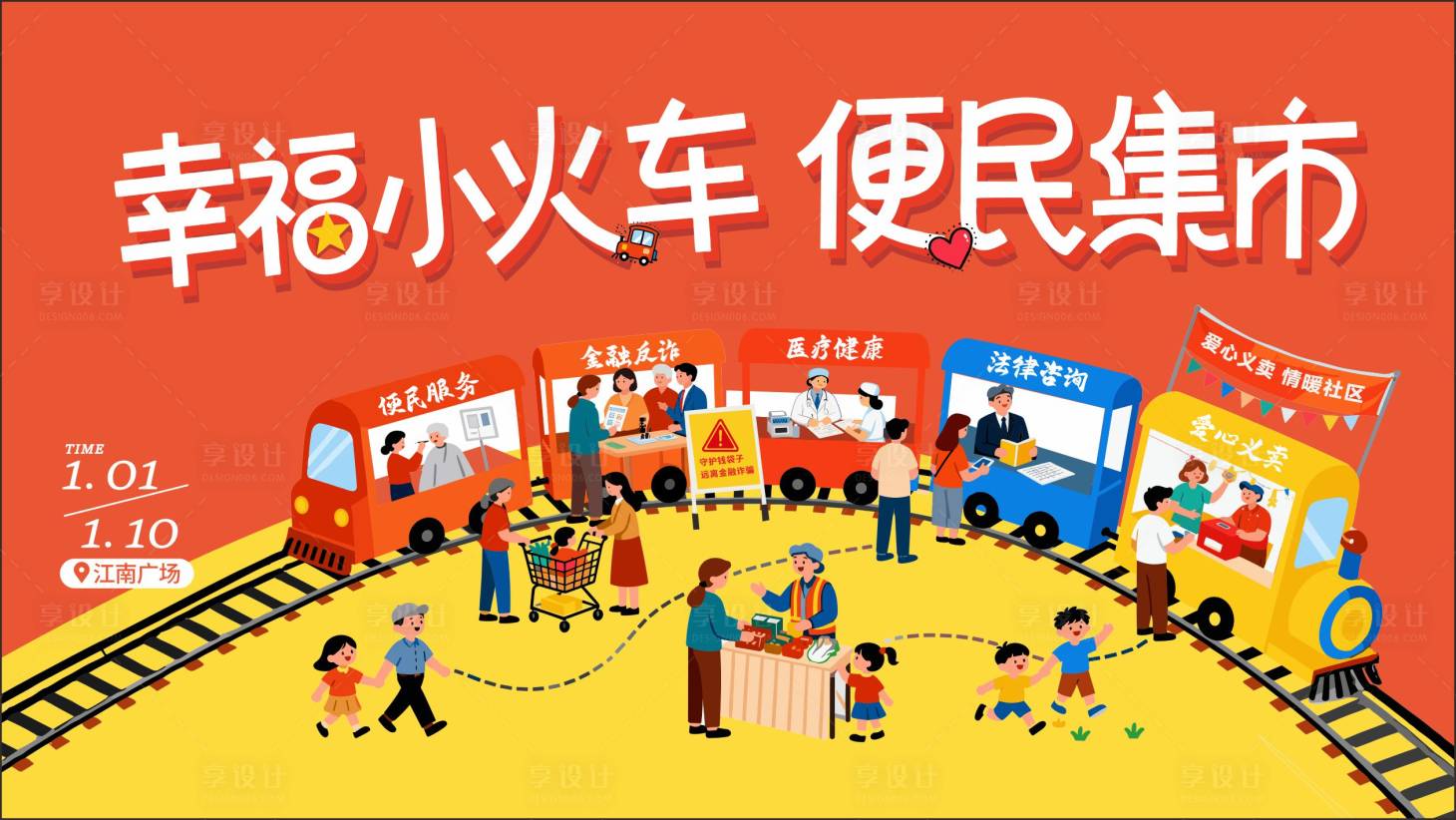 源文件下载【享设计】搜索编号：55540034794506404【幸福小火车便民集市】