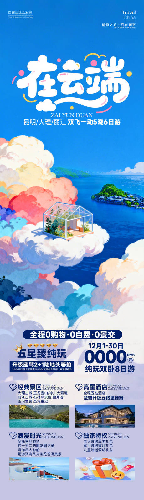 源文件下载【享设计】搜索编号：14820034749107162【云南在云端旅游长图】