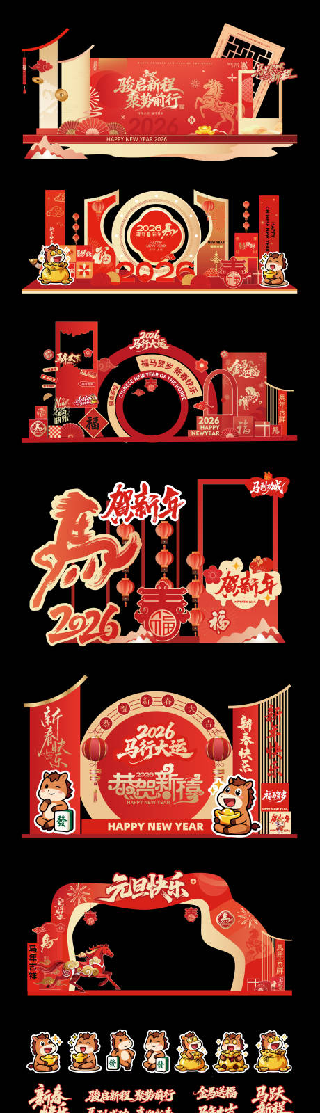 源文件下载【享设计】搜索编号：92800034352998935【2026年马年元旦美陈堆头拍照打卡点】