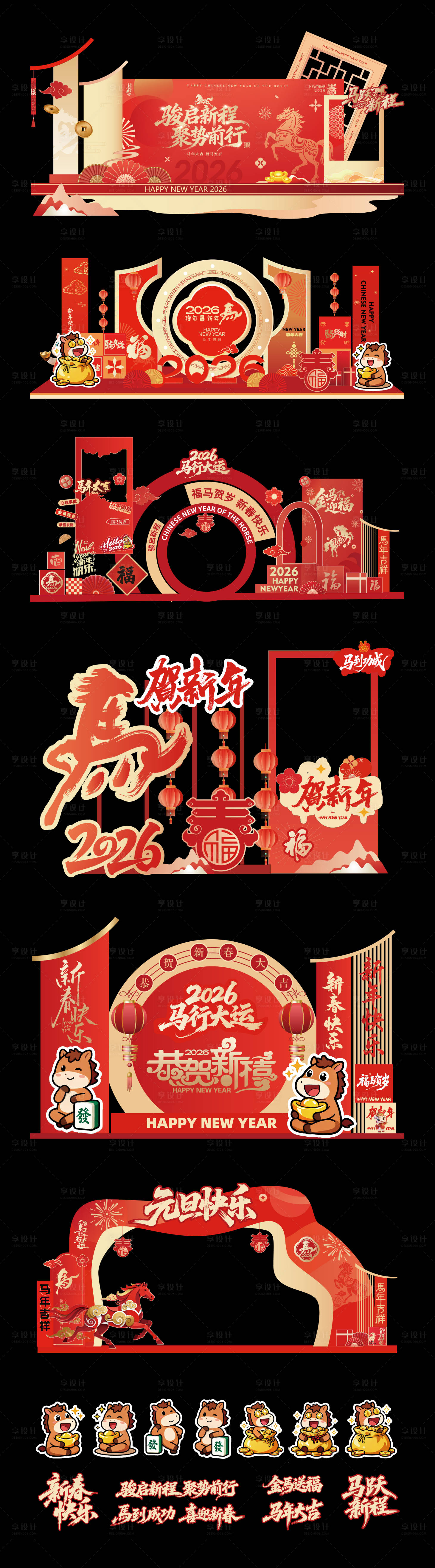 源文件下载【享设计】搜索编号：92800034352998935【2026年马年元旦美陈堆头拍照打卡点】