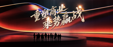 源文件下载【享设计】搜索编号：43670034559965129【乘势赢战会议活动背景板】